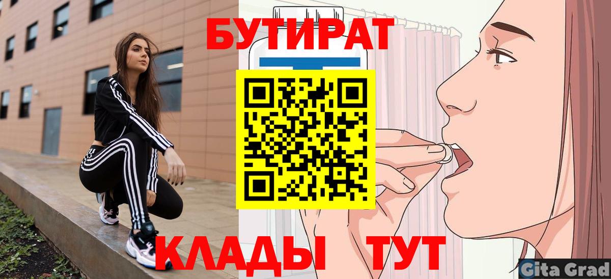 БУТИРАТ 1.4BDO  Вход с VPN  Глазов 